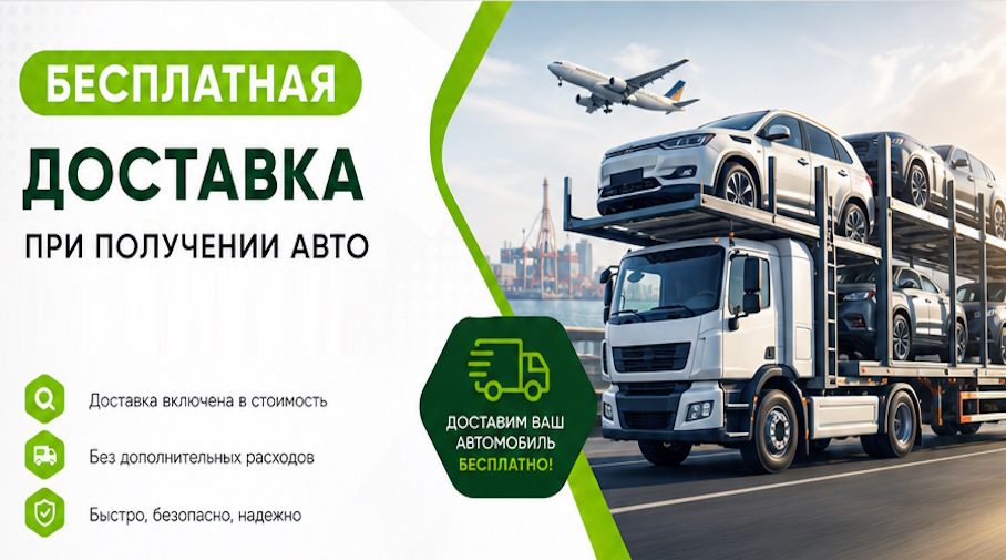 Акция! Бесплатная доставка по Сыктывкаре при получении авто